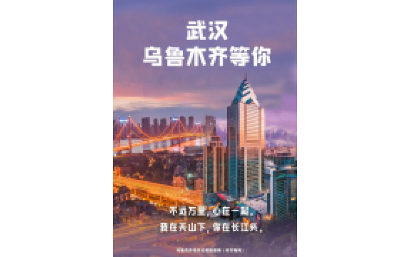 武漢 烏魯木齊等你！